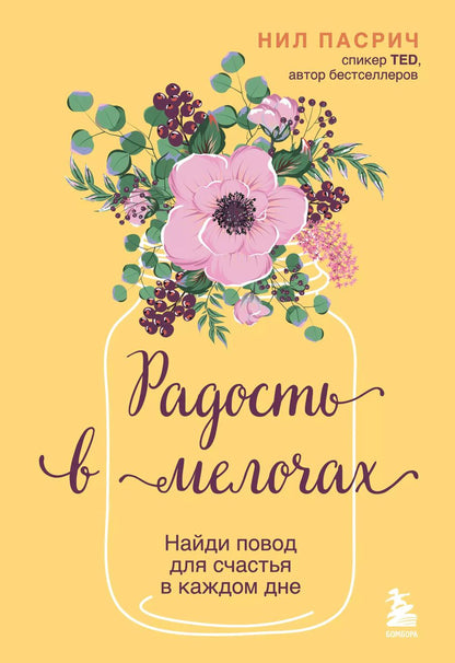 Обложка книги "Нил Пасрич: Радость в мелочах. Найди повод для счастья в каждом дне"