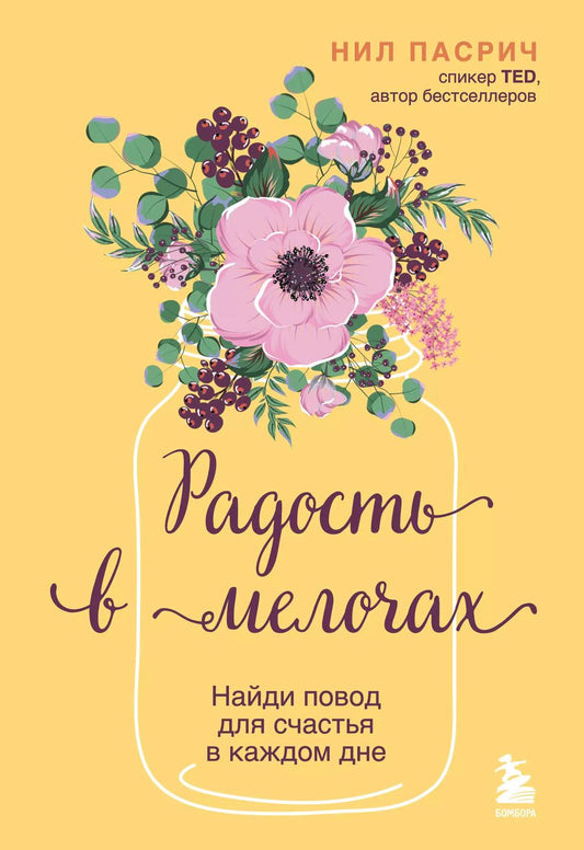 Обложка книги "Нил Пасрич: Радость в мелочах. Найди повод для счастья в каждом дне"