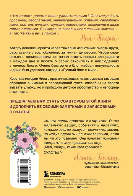 Фотография книги "Нил Пасрич: Радость в мелочах. Найди повод для счастья в каждом дне"
