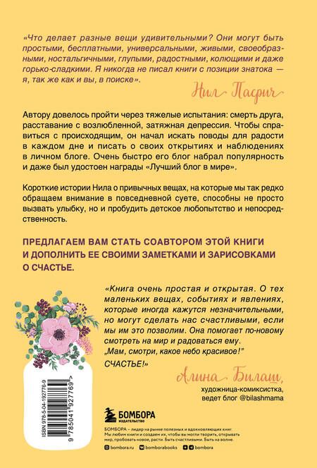 Фотография книги "Нил Пасрич: Радость в мелочах. Найди повод для счастья в каждом дне"