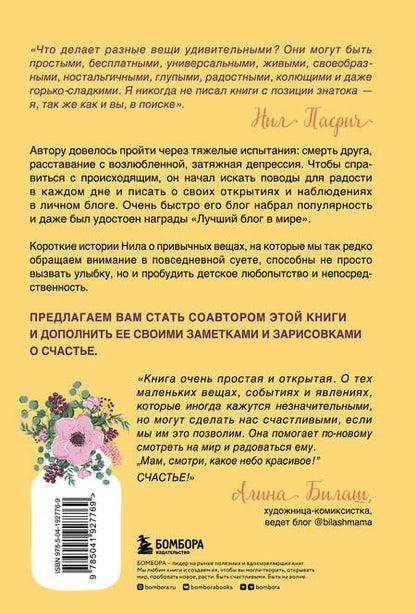 Фотография книги "Нил Пасрич: Радость в мелочах. Найди повод для счастья в каждом дне"