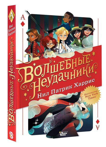 Фотография книги "Нил Патрик: Волшебные неудачники"