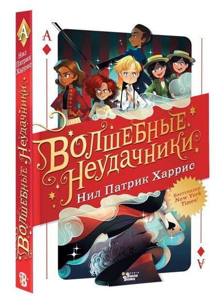 Фотография книги "Нил Патрик: Волшебные неудачники"