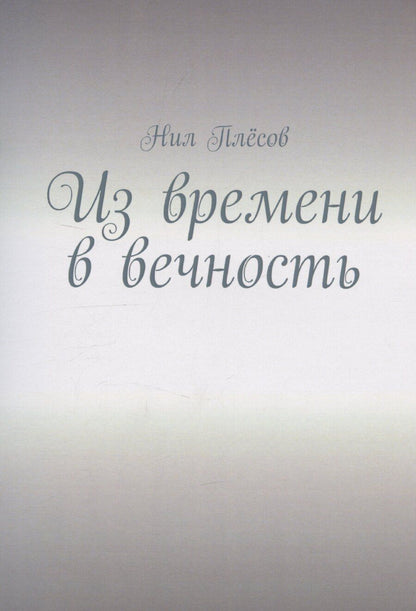 Обложка книги "Нил Плёсов: Из времени в вечность"