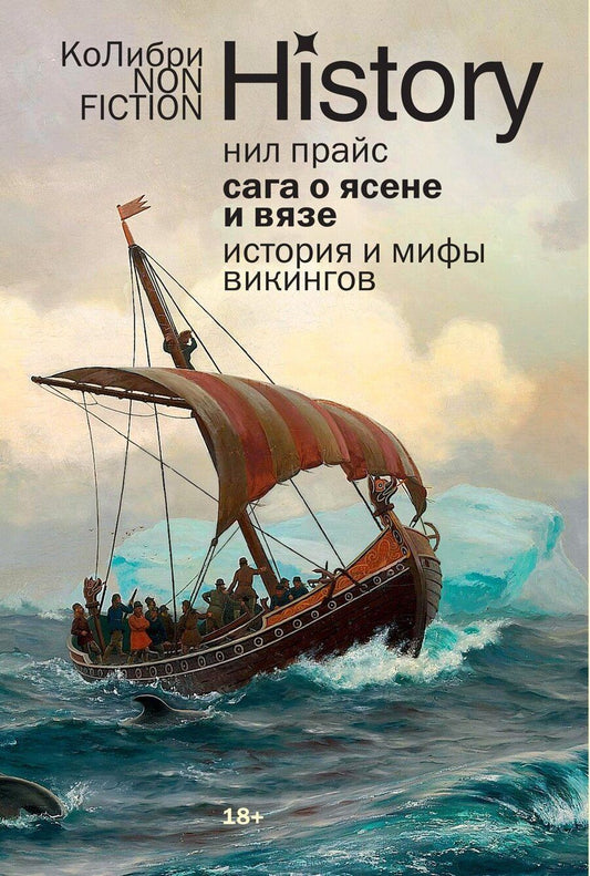 Обложка книги "Нил Прайс: Сага о Ясене и Вязе: История и мифы викингов"