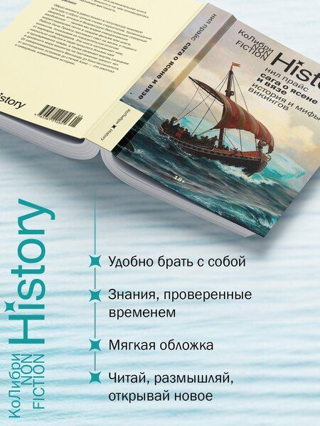 Фотография книги "Нил Прайс: Сага о Ясене и Вязе: История и мифы викингов"