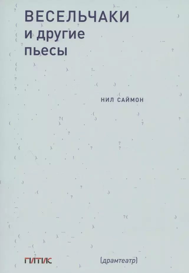 Обложка книги "Нил Саймон: Весельчаки и другие пьесы"