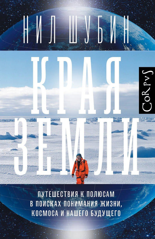 Обложка книги "Нил Шубин: Края Земли"