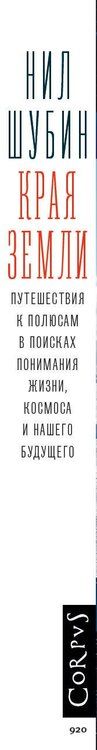 Фотография книги "Нил Шубин: Края Земли"
