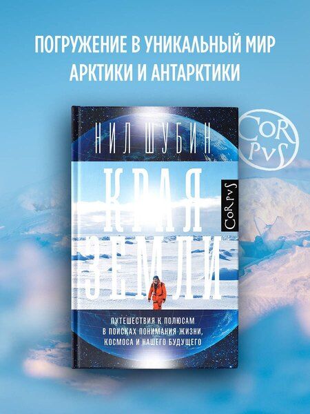 Фотография книги "Нил Шубин: Края Земли"