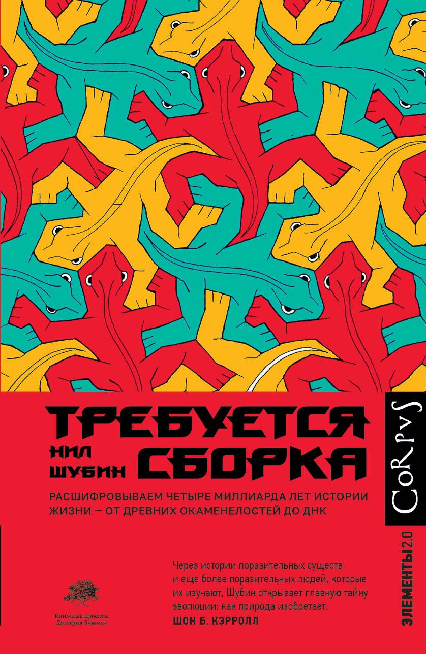 Обложка книги "Нил Шубин: Требуется сборка"