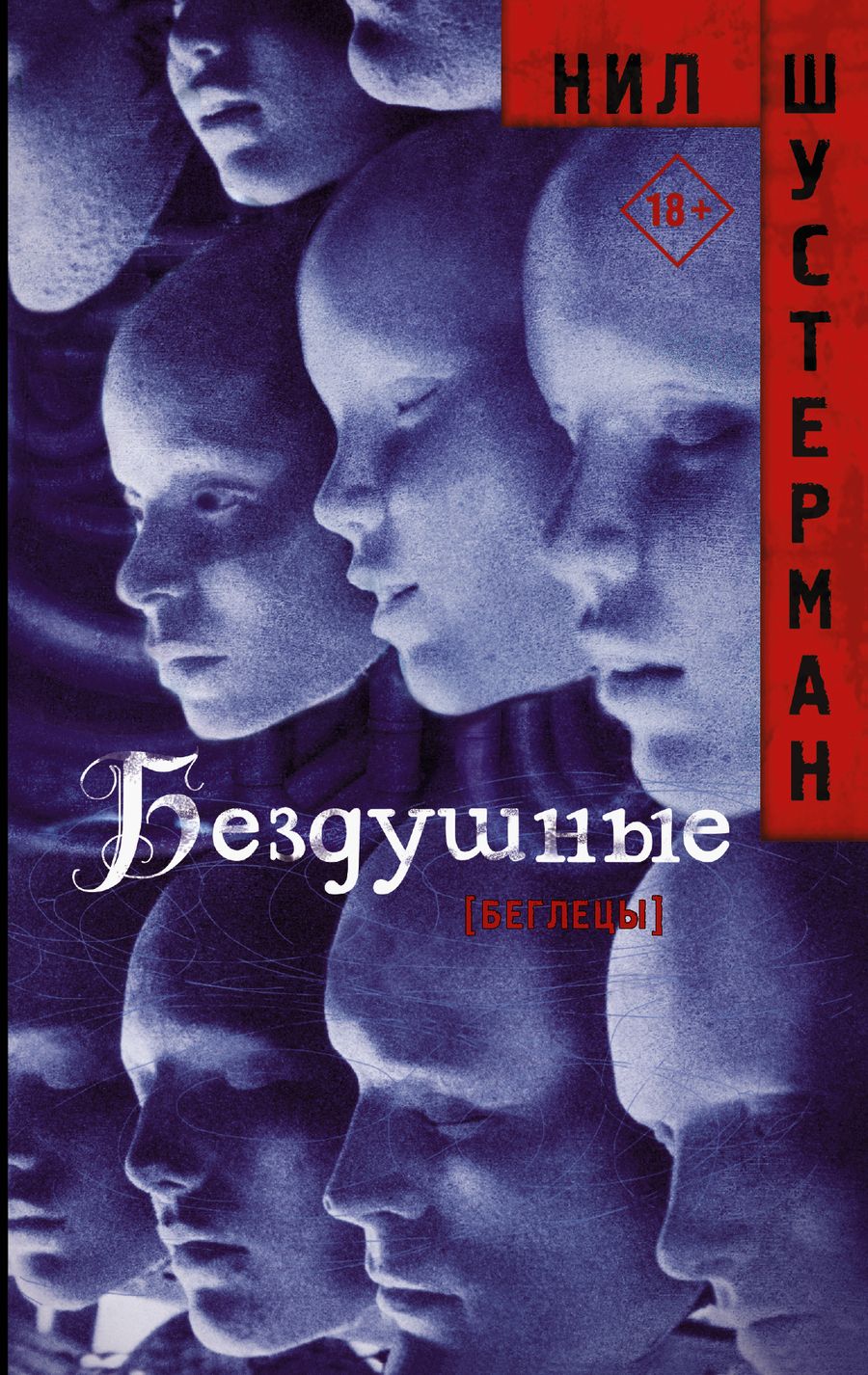 Обложка книги "Нил Шустерман: Бездушные"