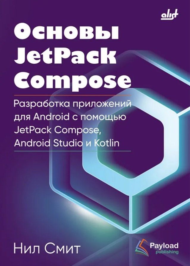 Обложка книги "Нил Смит: Основы JetPack Compose"
