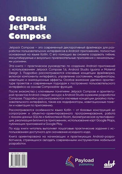 Фотография книги "Нил Смит: Основы JetPack Compose"