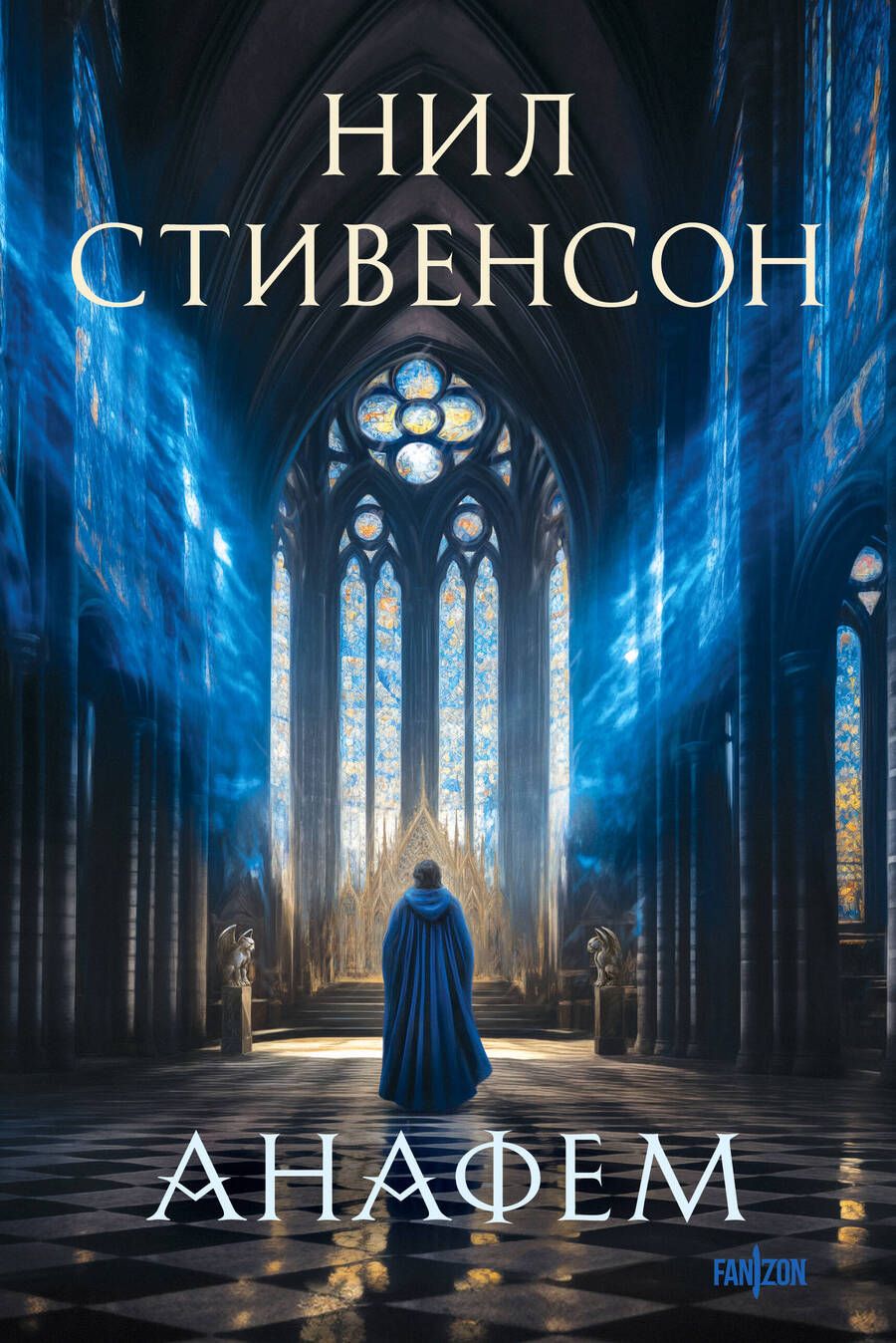 Обложка книги "Нил Стивенсон: Анафем"