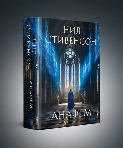 Фотография книги "Нил Стивенсон: Анафем"