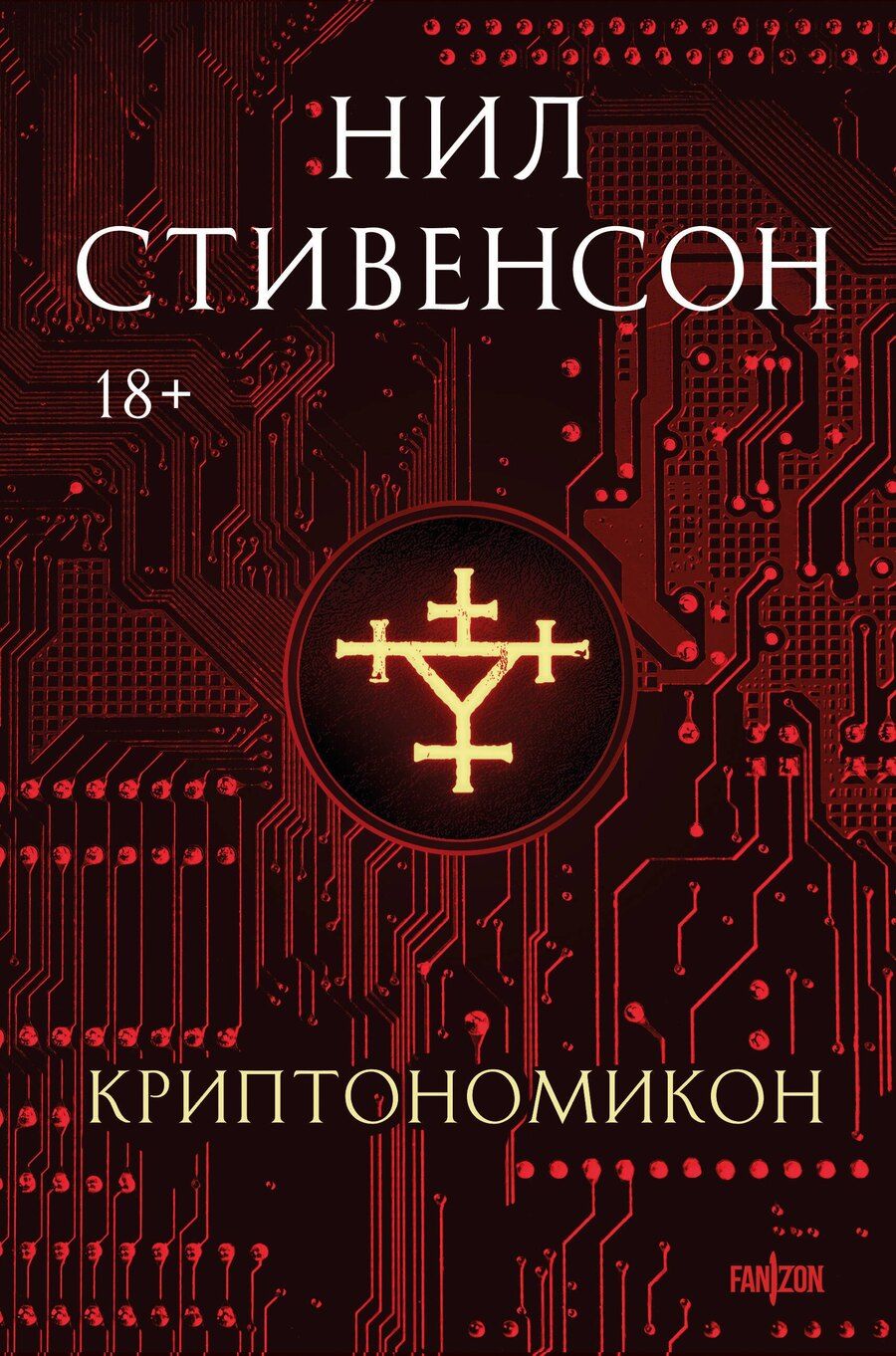 Обложка книги "Нил Стивенсон: Криптономикон"