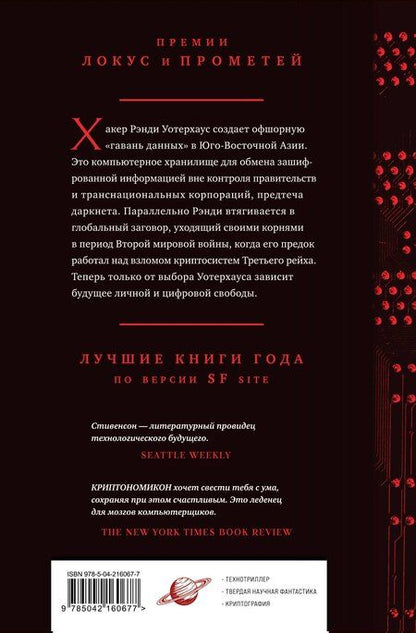 Фотография книги "Нил Стивенсон: Криптономикон"