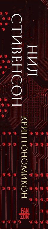 Фотография книги "Нил Стивенсон: Криптономикон"