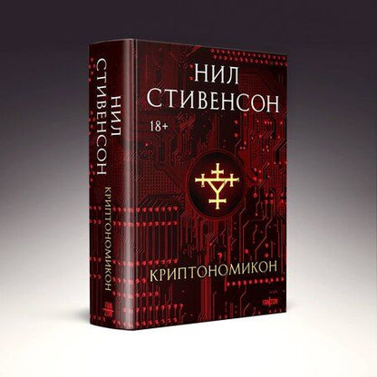 Фотография книги "Нил Стивенсон: Криптономикон"