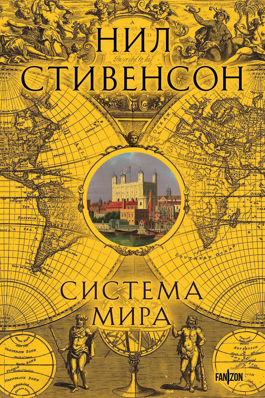 Обложка книги "Нил Стивенсон: Система мира"