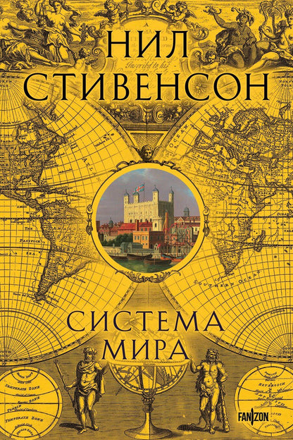 Обложка книги "Нил Стивенсон: Система мира"