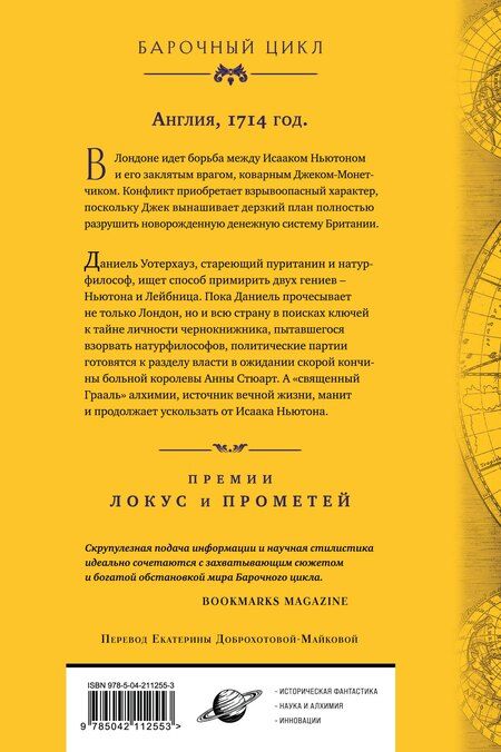 Фотография книги "Нил Стивенсон: Система мира"