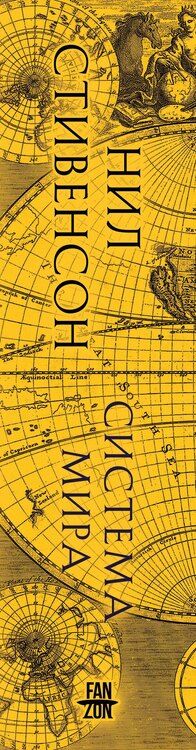 Фотография книги "Нил Стивенсон: Система мира"
