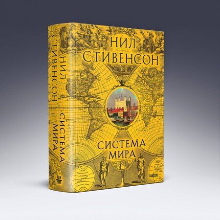 Фотография книги "Нил Стивенсон: Система мира"