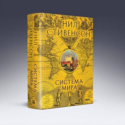 Фотография книги "Нил Стивенсон: Система мира"