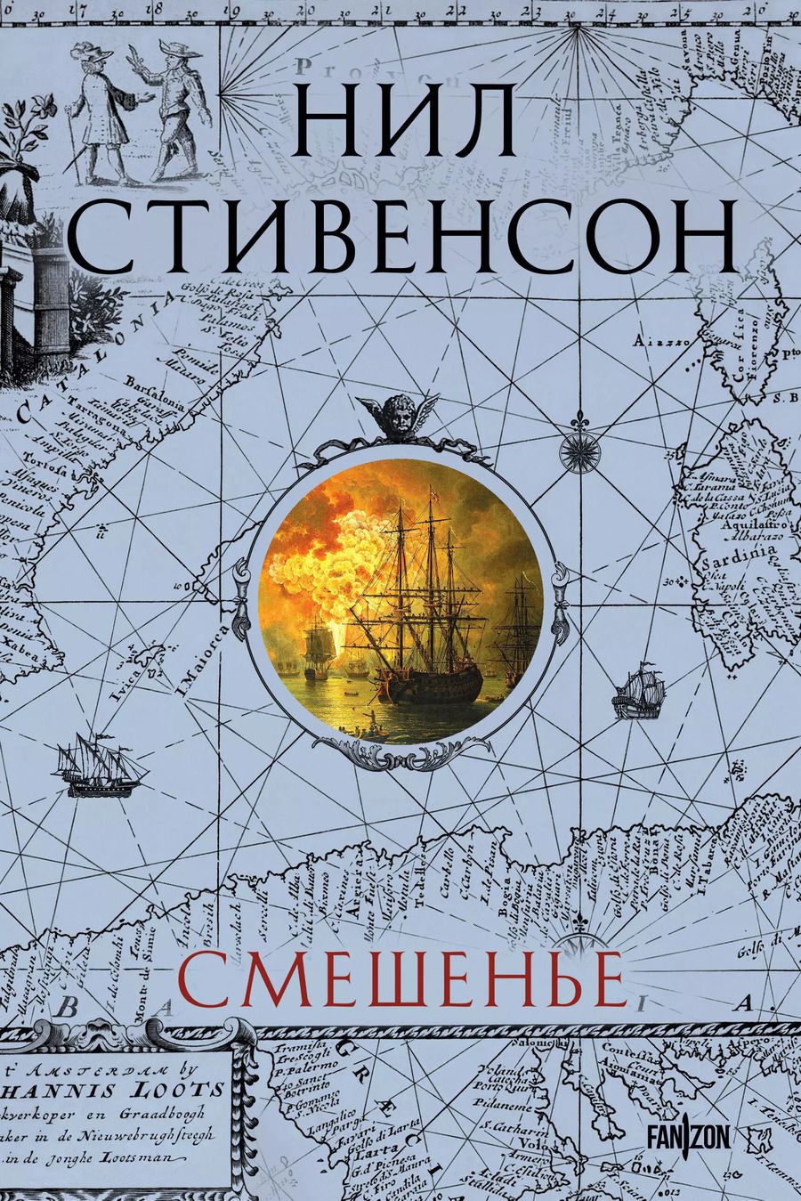 Обложка книги "Нил Стивенсон: Смешенье"