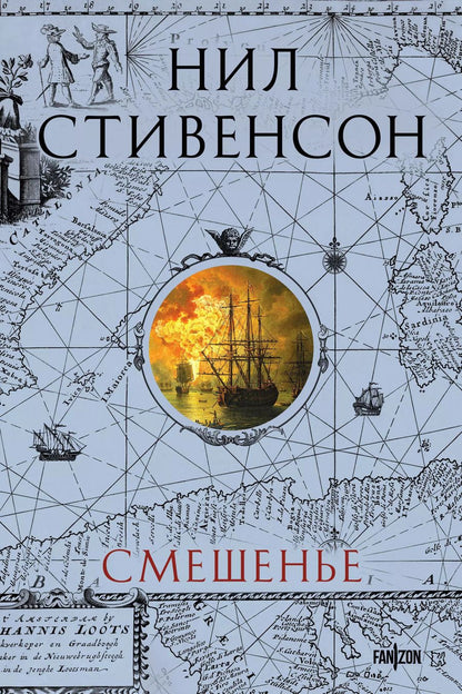 Обложка книги "Нил Стивенсон: Смешенье"