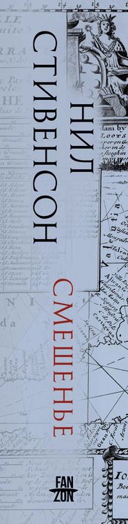 Фотография книги "Нил Стивенсон: Смешенье"