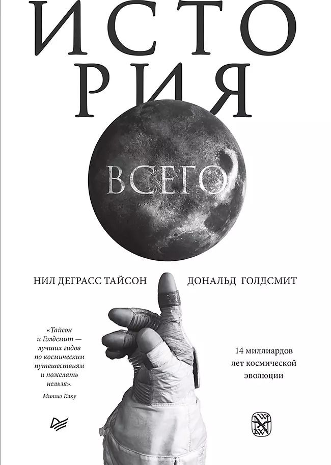 Обложка книги "Нил Тайсон: История всего. 14 миллиардов лет космической эволюции"