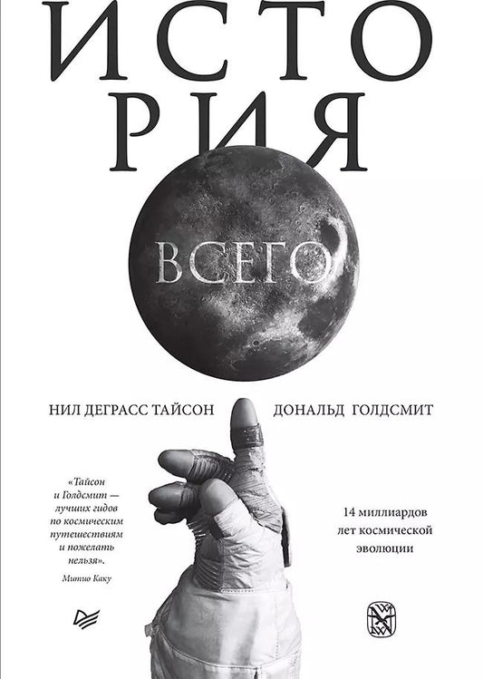 Обложка книги "Нил Тайсон: История всего. 14 миллиардов лет космической эволюции"
