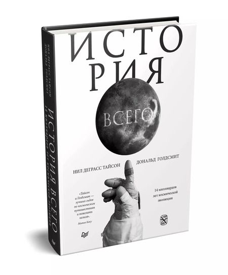 Фотография книги "Нил Тайсон: История всего. 14 миллиардов лет космической эволюции"
