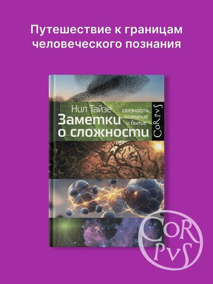 Фотография книги "Нил Тайзе: Заметки о сложности"