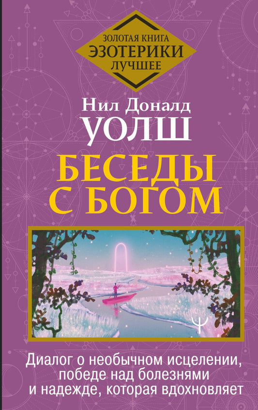 Обложка книги "Нил Уолш: Беседы с Богом. Диалог о необычном исцелении, победе над болезнями и надежде, которая вдохновляет"