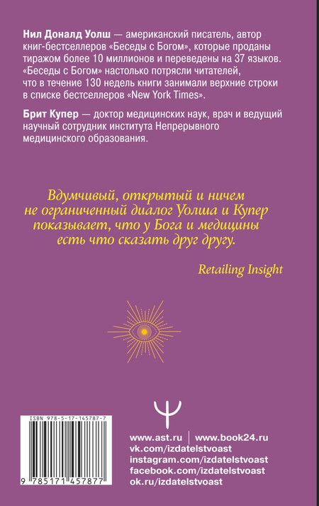 Фотография книги "Нил Уолш: Беседы с Богом. Диалог о необычном исцелении, победе над болезнями и надежде, которая вдохновляет"
