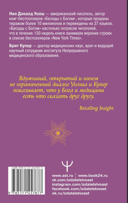 Фотография книги "Нил Уолш: Беседы с Богом. Диалог о необычном исцелении, победе над болезнями и надежде, которая вдохновляет"