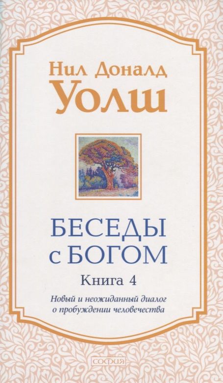 Обложка книги "Нил Уолш: Беседы с Богом. Книга 4. Новый и неожиданный диалог о пробуждении человечества"