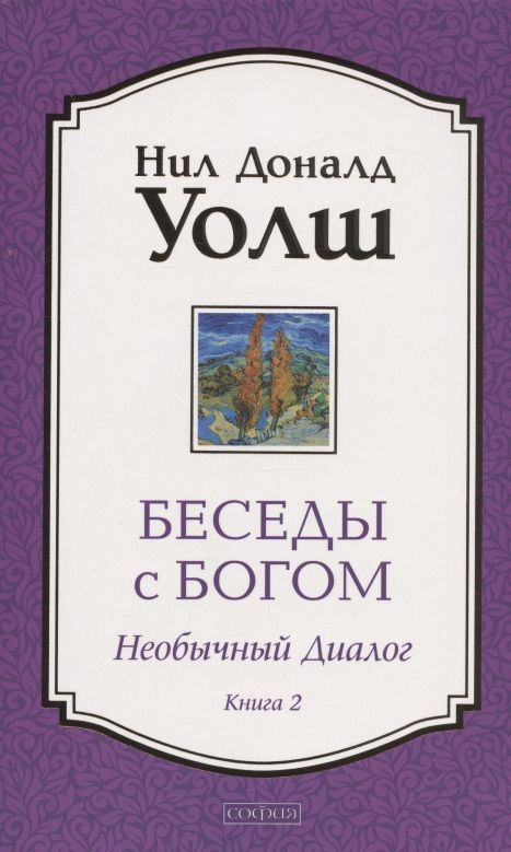 Обложка книги "Нил Уолш: Беседы с Богом. Необычный Диалог. Книга 2. Как жить в мире с честностью, мужеством и любовью"