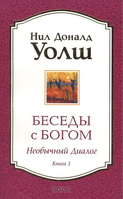 Фотография книги "Нил Уолш: Беседы с Богом: Необычный диалог. Книга 1"