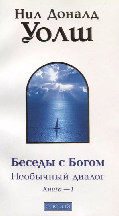 Фотография книги "Нил Уолш: Беседы с Богом: Необычный диалог. Книга 1"