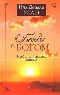 Обложка книги "Нил Уолш: Беседы с Богом: Необычный диалог. Книга 3"