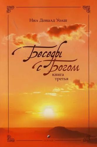 Фотография книги "Нил Уолш: Беседы с Богом: Необычный диалог. Книга 3"
