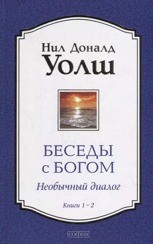 Обложка книги "Нил Уолш: Беседы с Богом: Необычный Диалог. Книги 1-2"