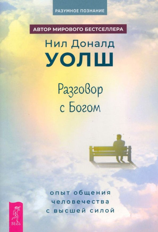 Обложка книги "Нил Уолш: Разговор с Богом. Опыт общения человечества с высшей силой"
