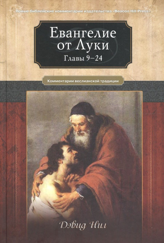 Обложка книги "Нил: Евангелие от Луки. Главы 9-24. Комментарии всеслианской традиции"