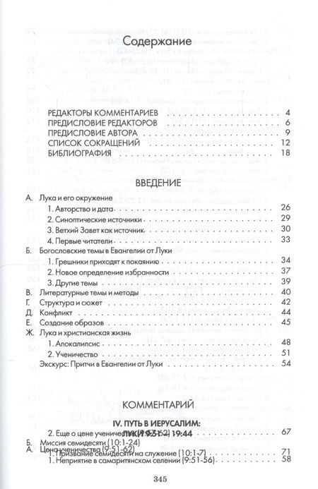 Фотография книги "Нил: Евангелие от Луки. Главы 9-24. Комментарии всеслианской традиции"